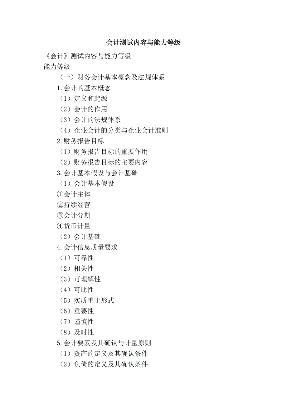会计测试内容与能力等级_第1页