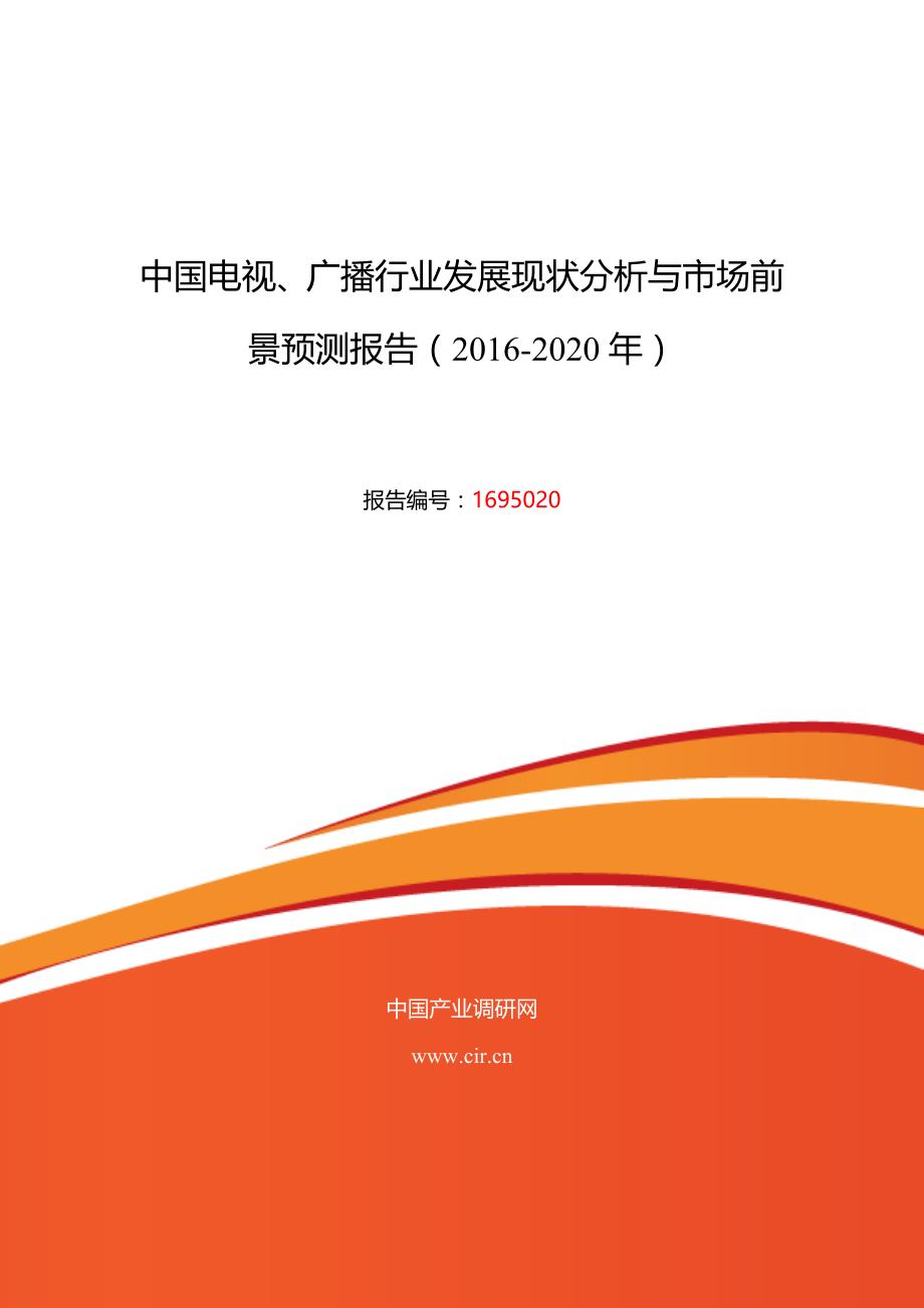 2016年电视、广播行业现状及发展趋势分析_第1页