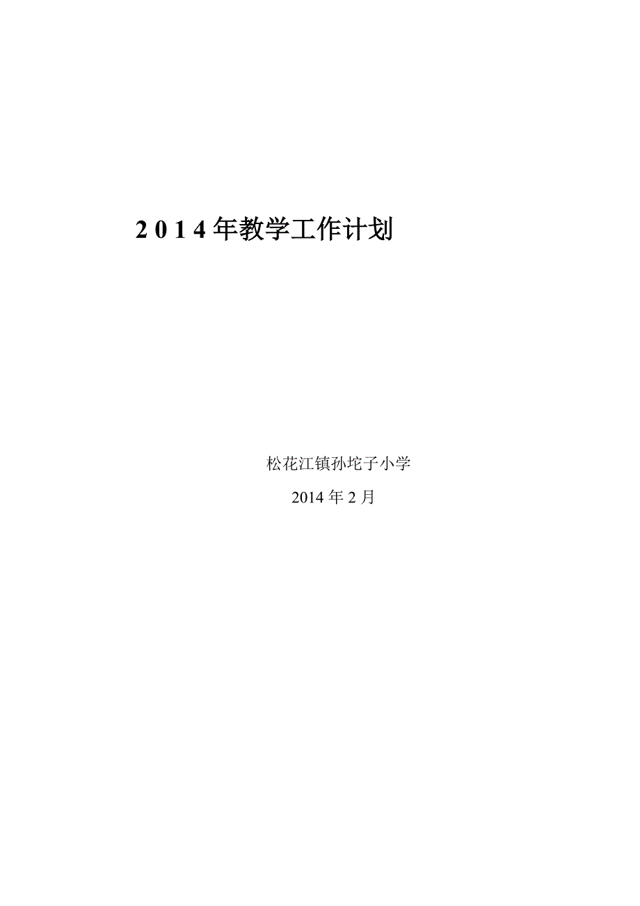 学校教学工作计划2014年3月_第1页