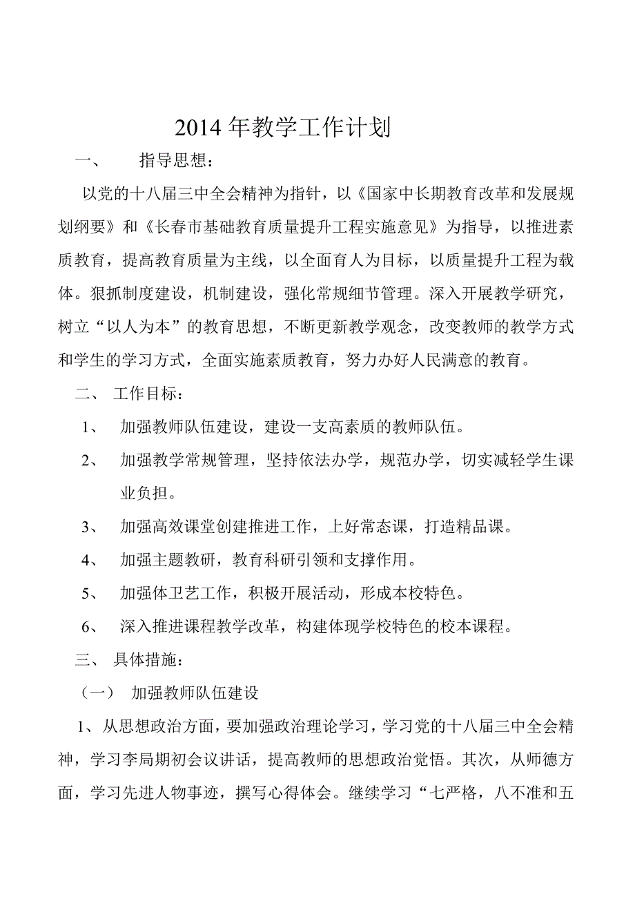 学校教学工作计划2014年3月_第2页