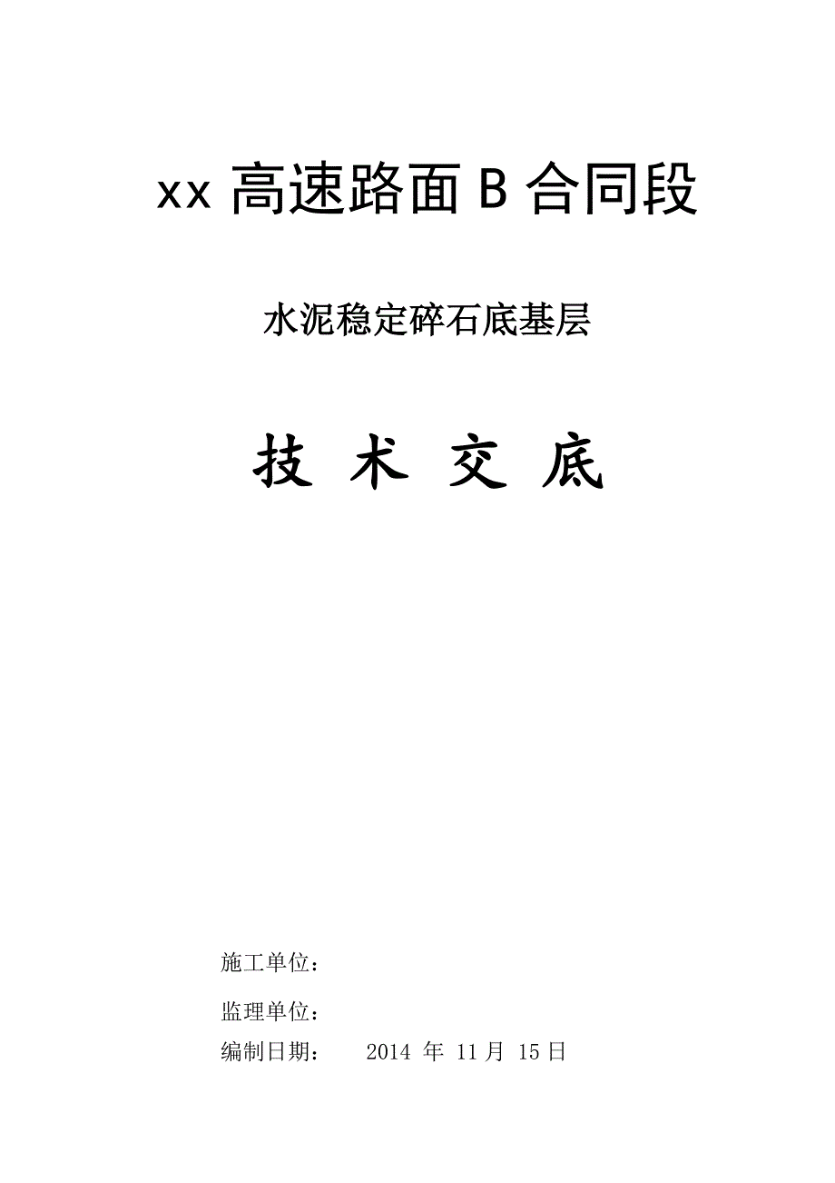 高速公路水泥稳定碎石底基层技术交底_第1页