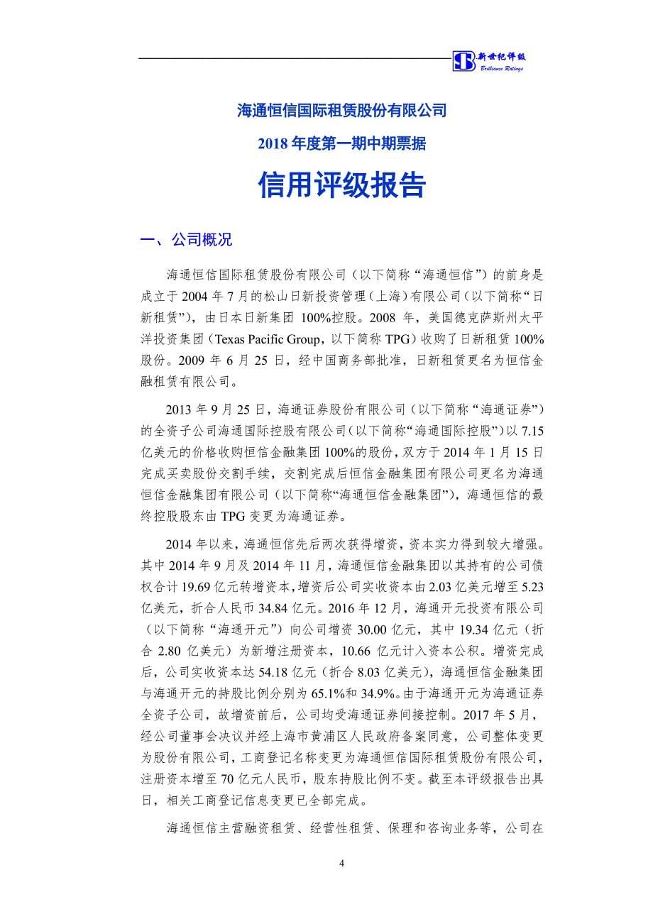 海通恒信国际租赁股份有限公司2018年度第一期中期票据信用评级报告_第5页