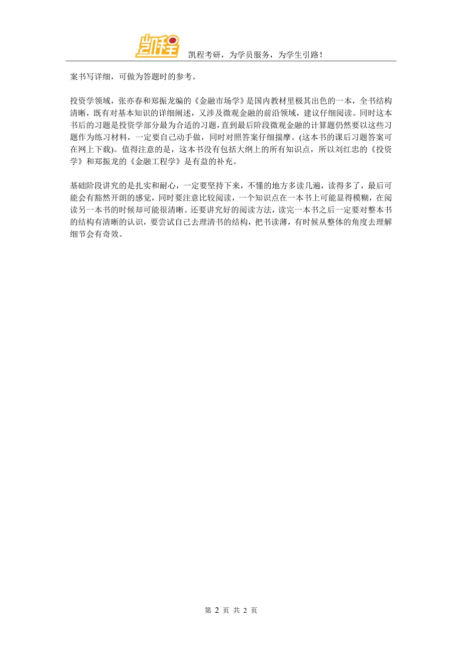 2018年金融硕士考研备考规划及参考书推荐_第2页