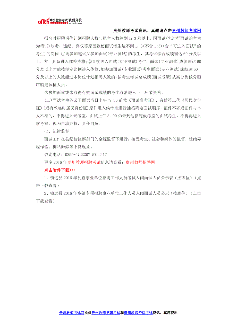 2016年镇远县县直事业单位和专项招聘乡镇事业单位教师面试公告_第2页