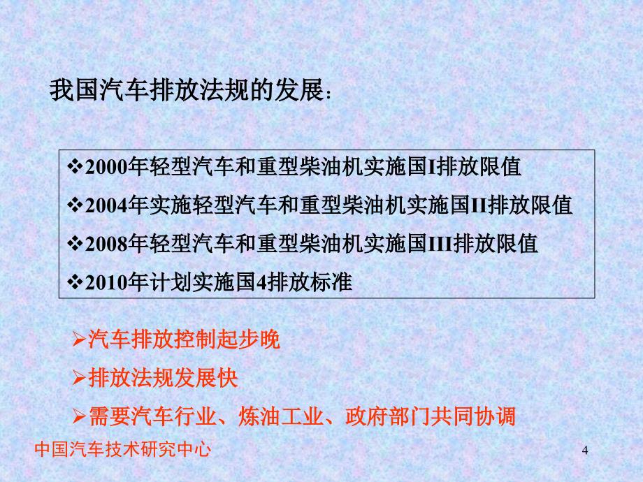 我国车用燃料质量发展和 北京车用燃料发展规划_第4页