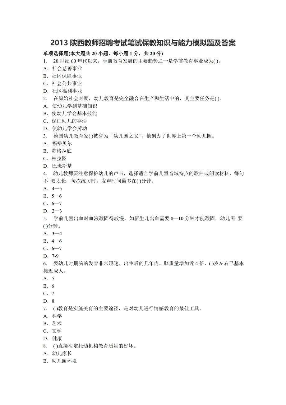 2013陕西教师招聘考试笔试保教知识与能力模拟题及答案_第1页