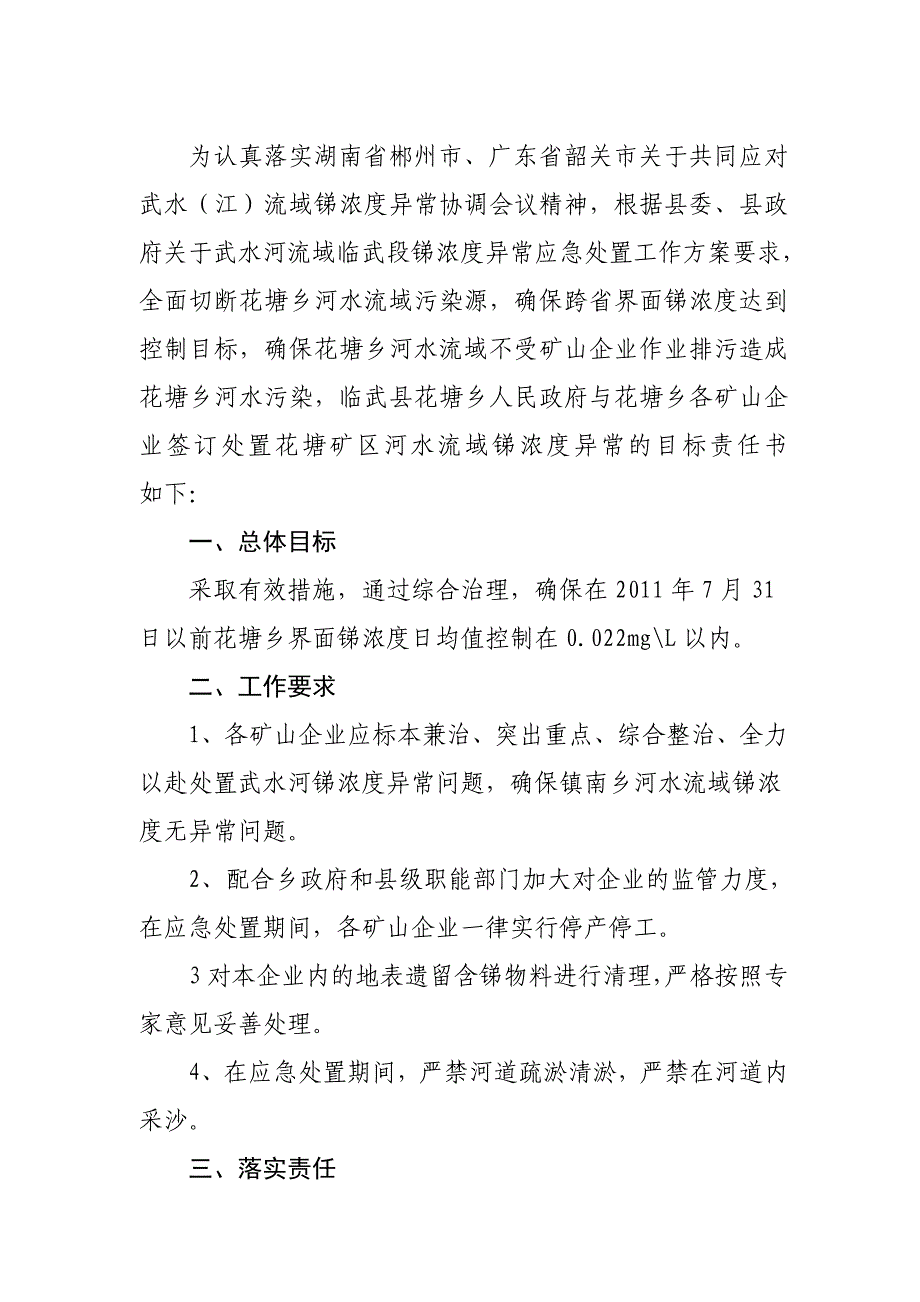 花塘乡处置铺下河流域锑浓度异常责任状_第2页