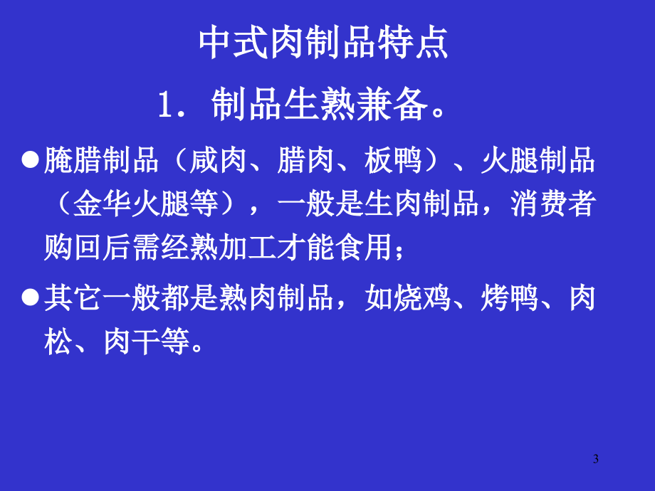 中式肉制品加工工艺_第3页