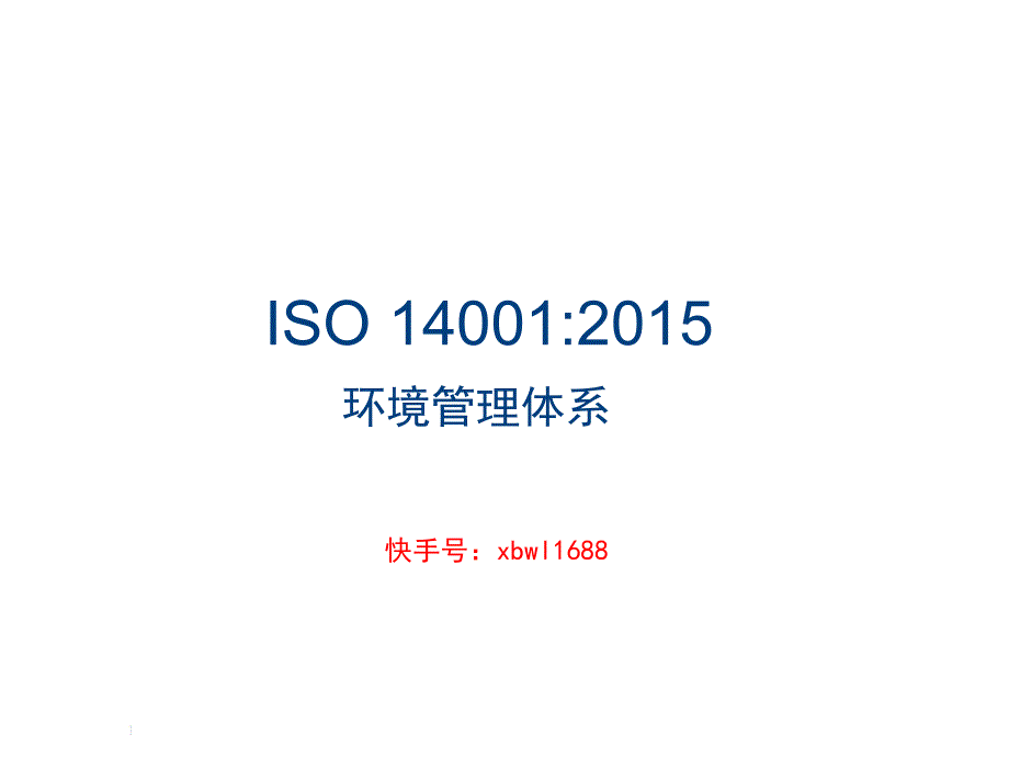 ISO14001-2015新版标准讲解最终版_第1页