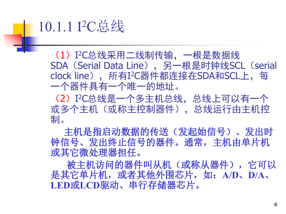 单片机课件10 串行总线扩展技术_第4页