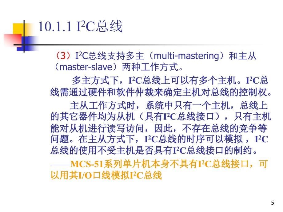 单片机课件10 串行总线扩展技术_第5页