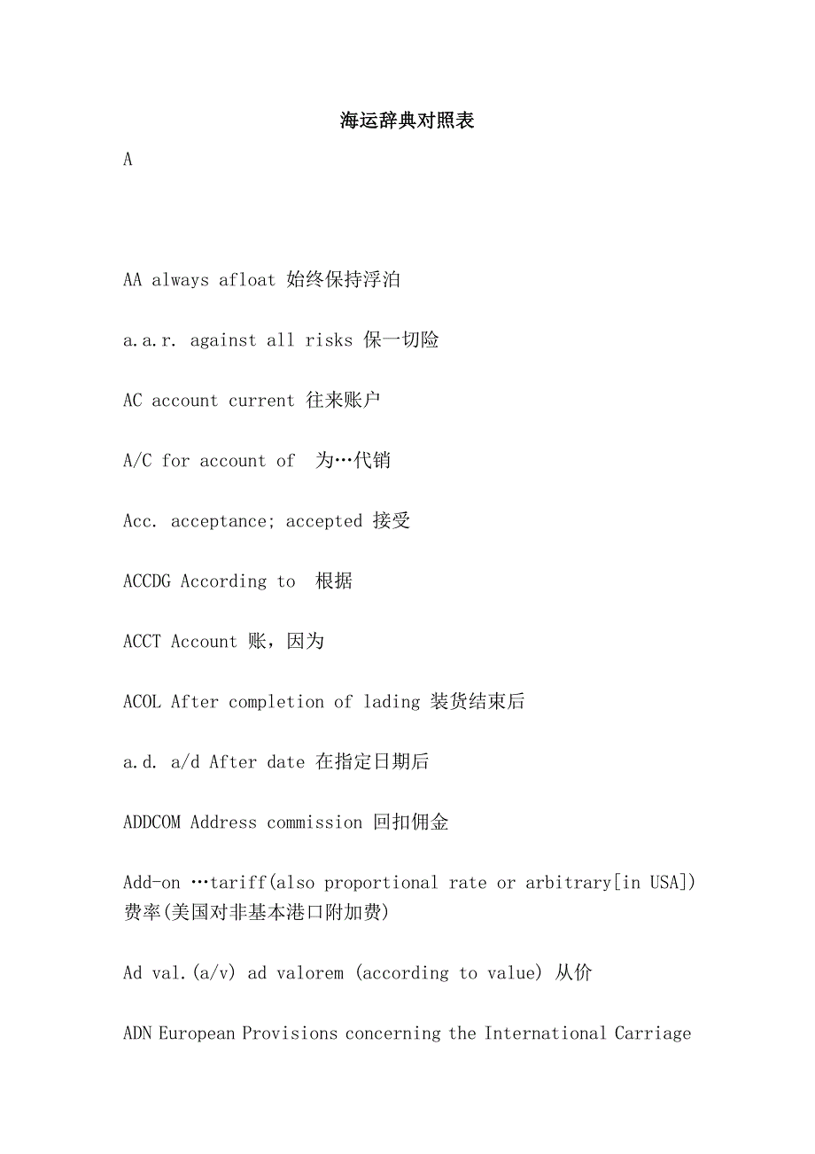 海运辞典对照表_第1页