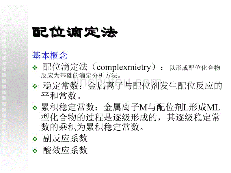 中国药科大学辅导班 配位滴定法