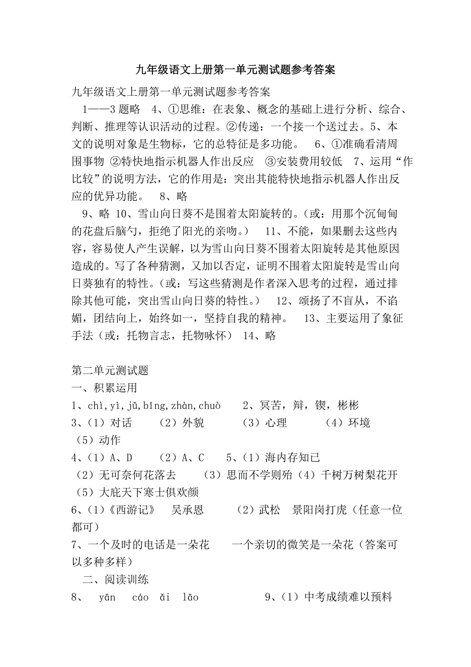 九年级语文上册第一单元测试题参考答案_第1页