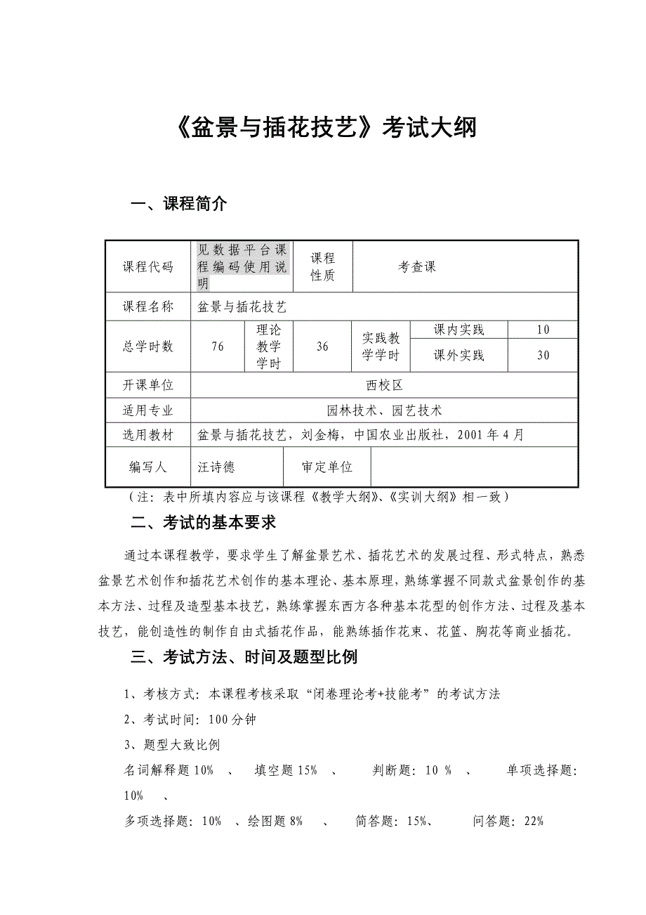 插花与盆景考试大纲_第1页