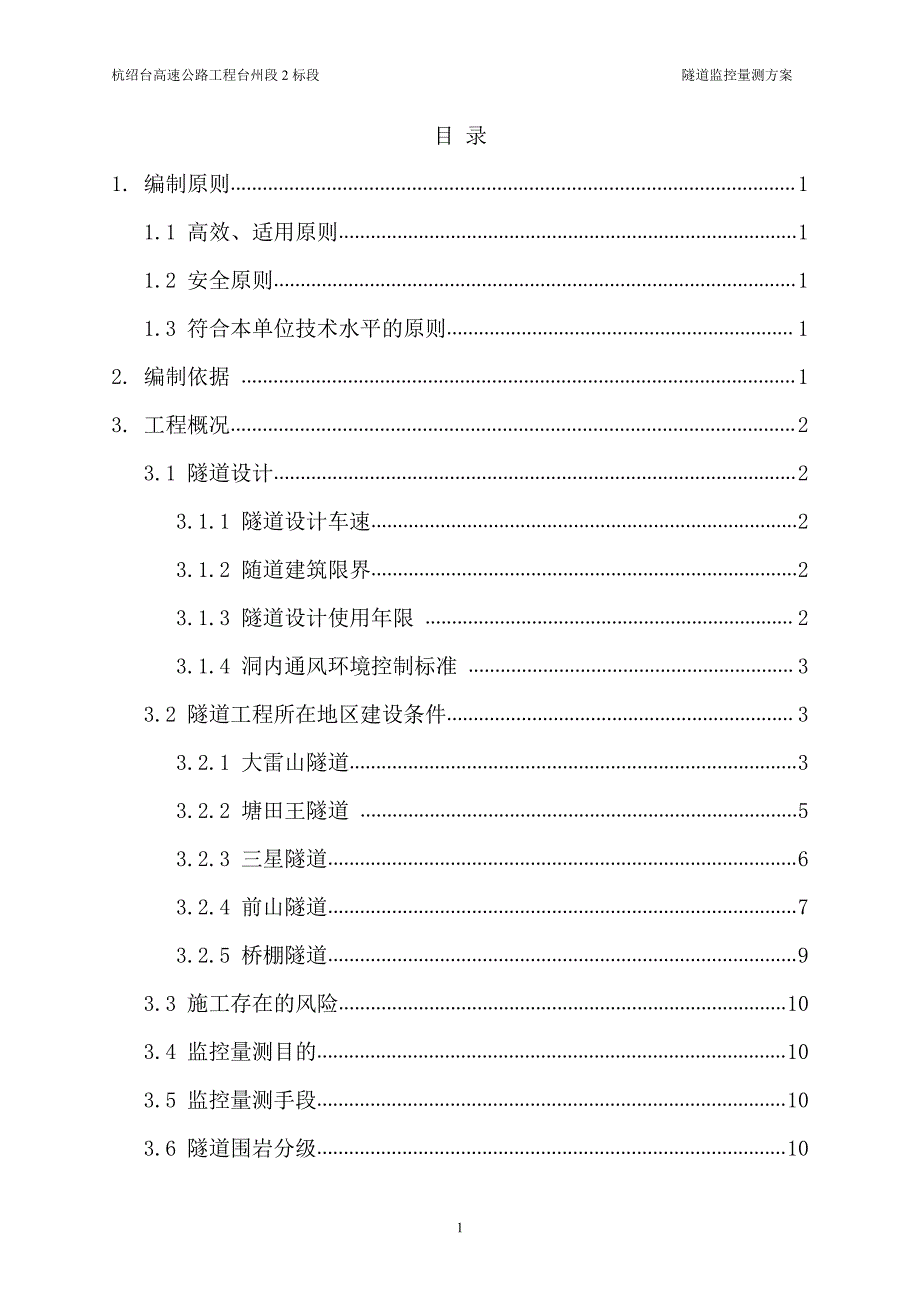 隧道监控量测方案(2标)_第1页