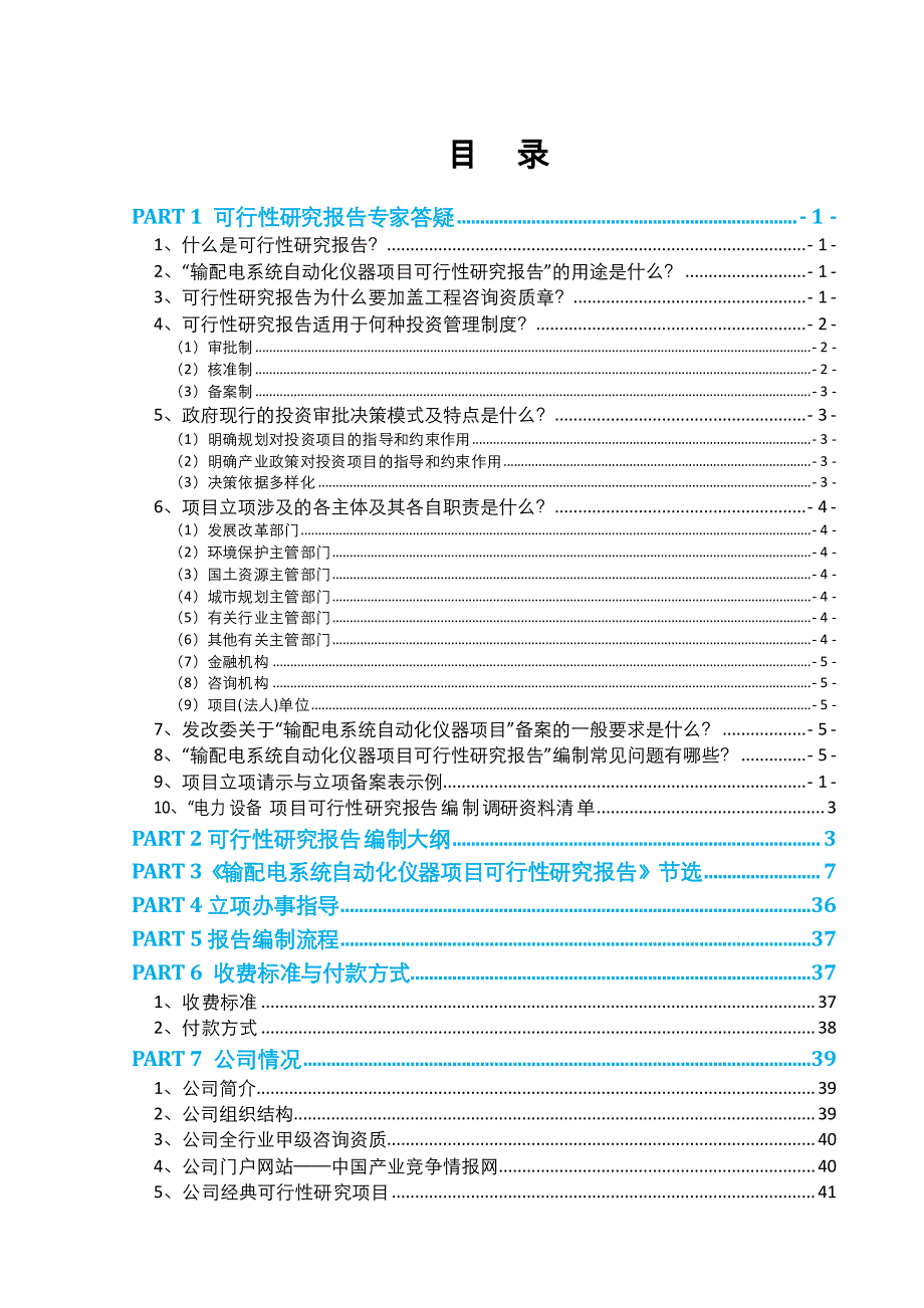 输配电系统自动化仪器项目可行性报告(2013年发改委评审_第2页