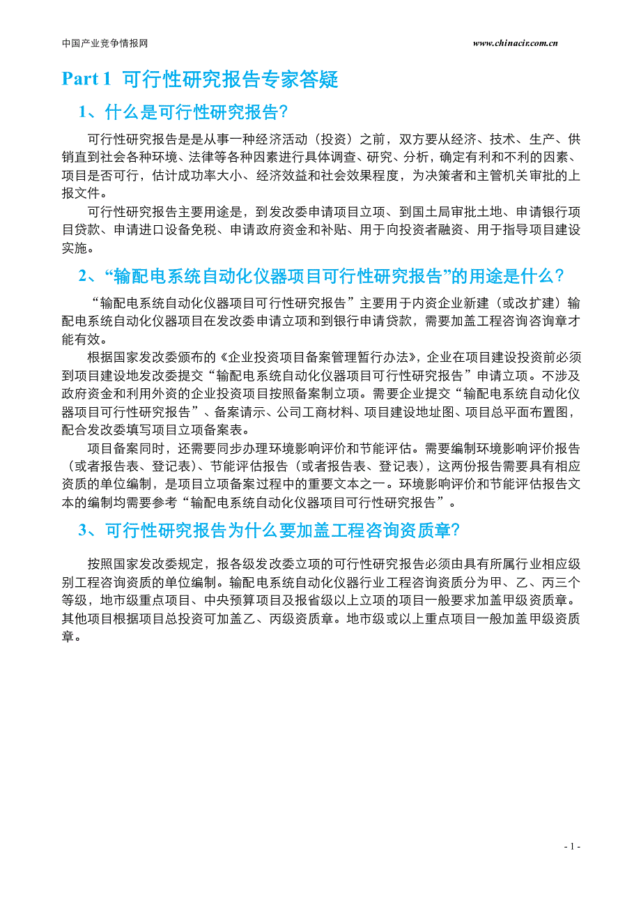 输配电系统自动化仪器项目可行性报告(2013年发改委评审_第4页