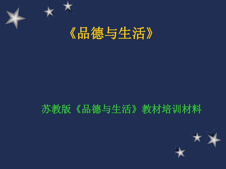 《品德与生活》课程培训材料_第1页