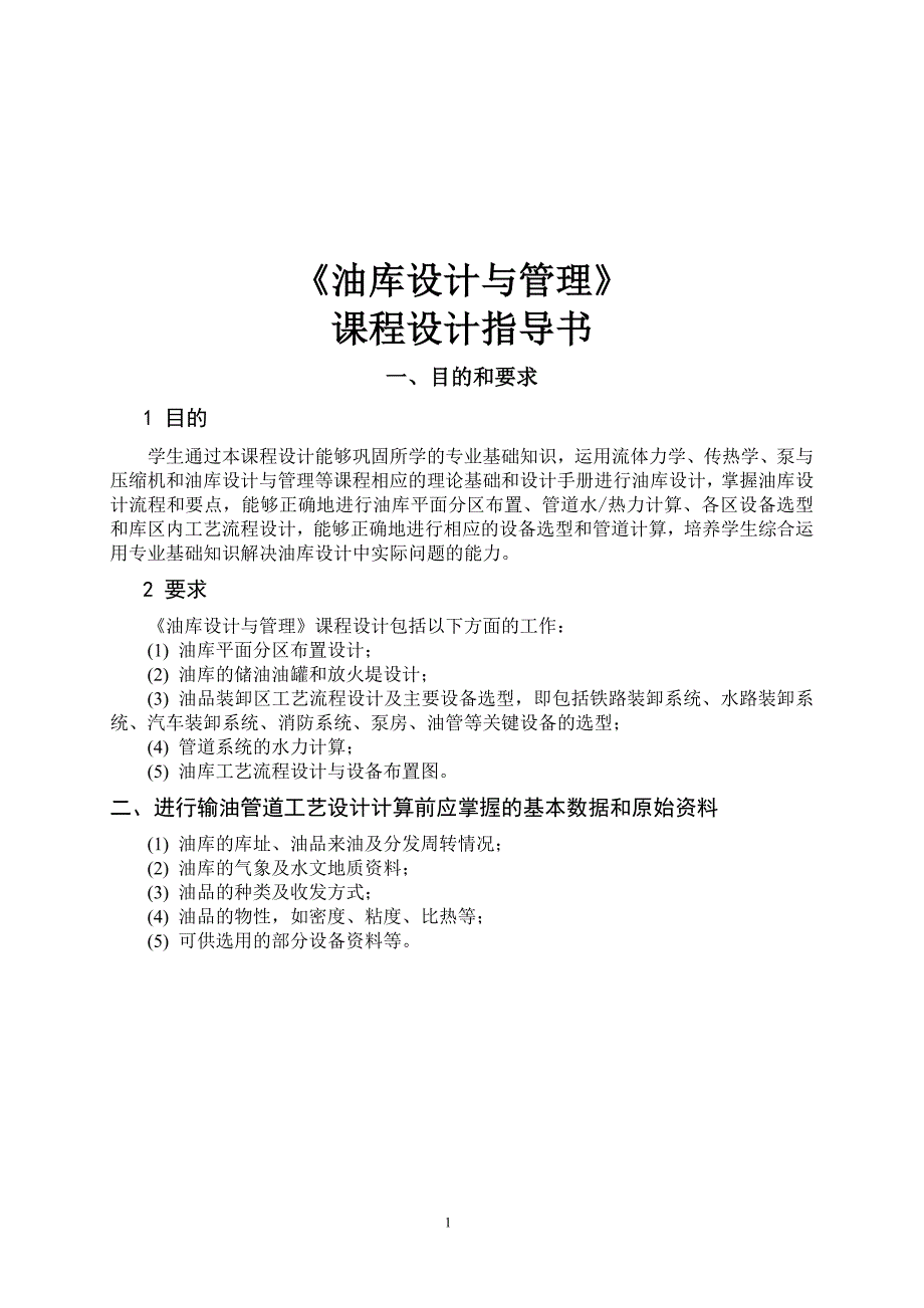 油库课程设计指导_第1页