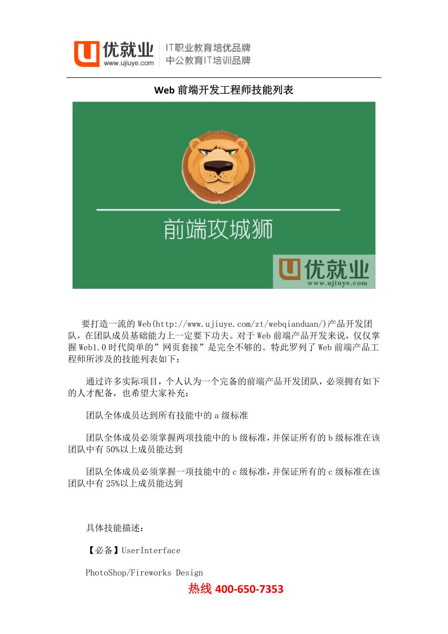 Web前端开发工程师技能列表_第1页