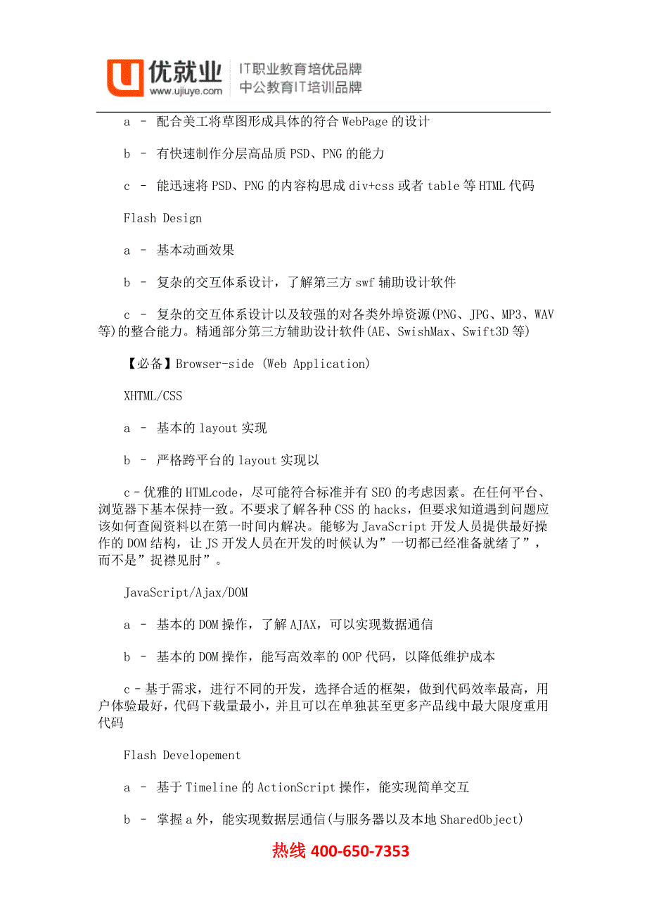 Web前端开发工程师技能列表_第2页