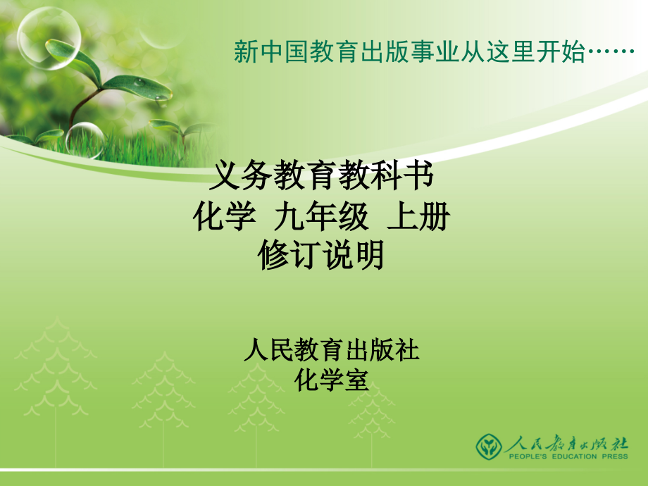 人教版化学级上册修订说明_第1页