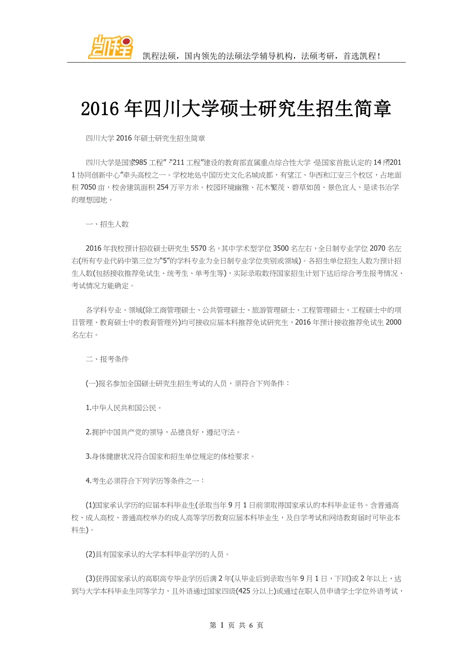 2016年四川大学硕士研究生招生简章_第1页