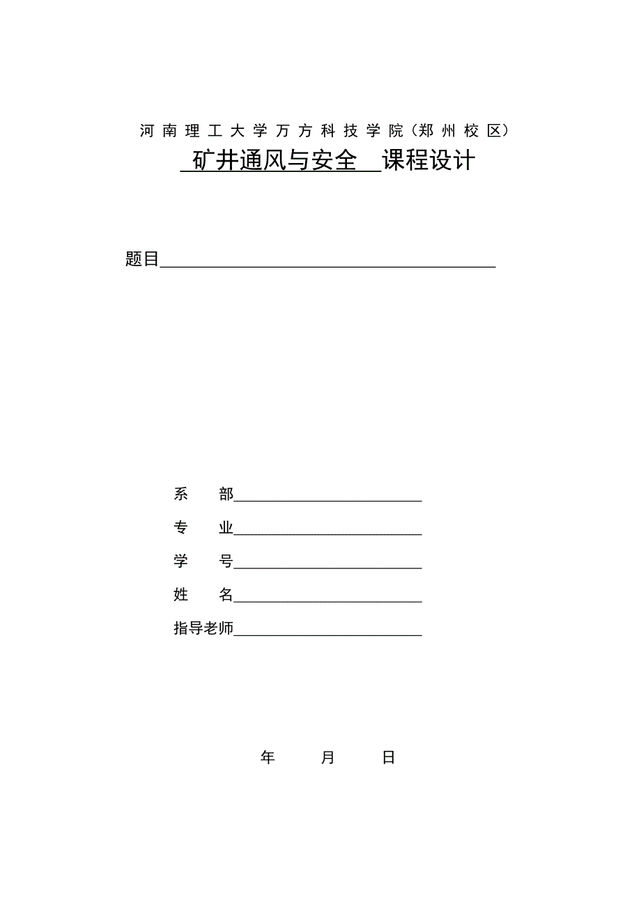 《矿井通风与安全》课程设计模板_第1页