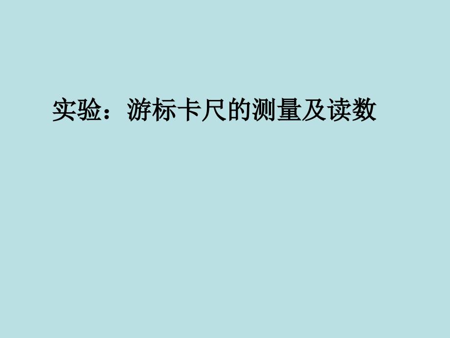 实验：游标卡尺和螺旋测微器的使用_第1页