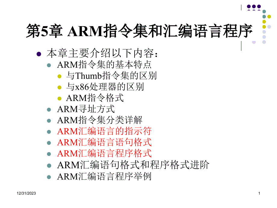 8ARM汇编语言程序指示符与语句格式_第1页