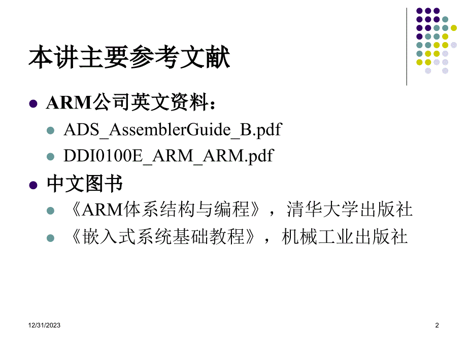 8ARM汇编语言程序指示符与语句格式_第2页