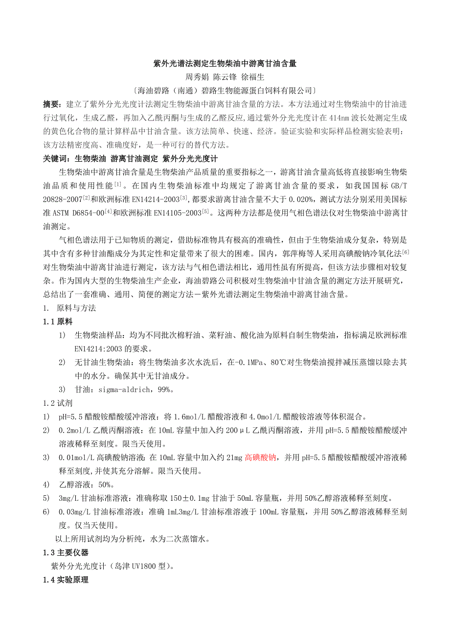 紫外光谱法测定生物柴油中游离甘油含量_第1页