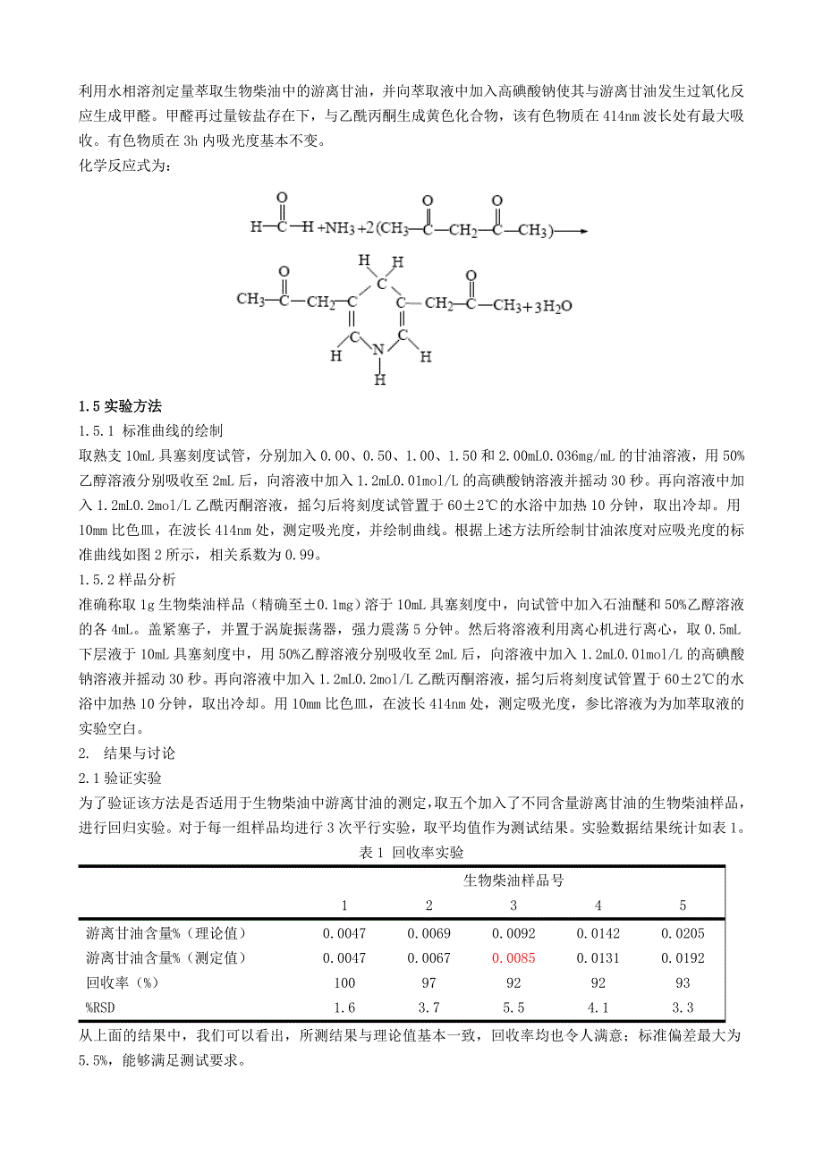 紫外光谱法测定生物柴油中游离甘油含量_第2页