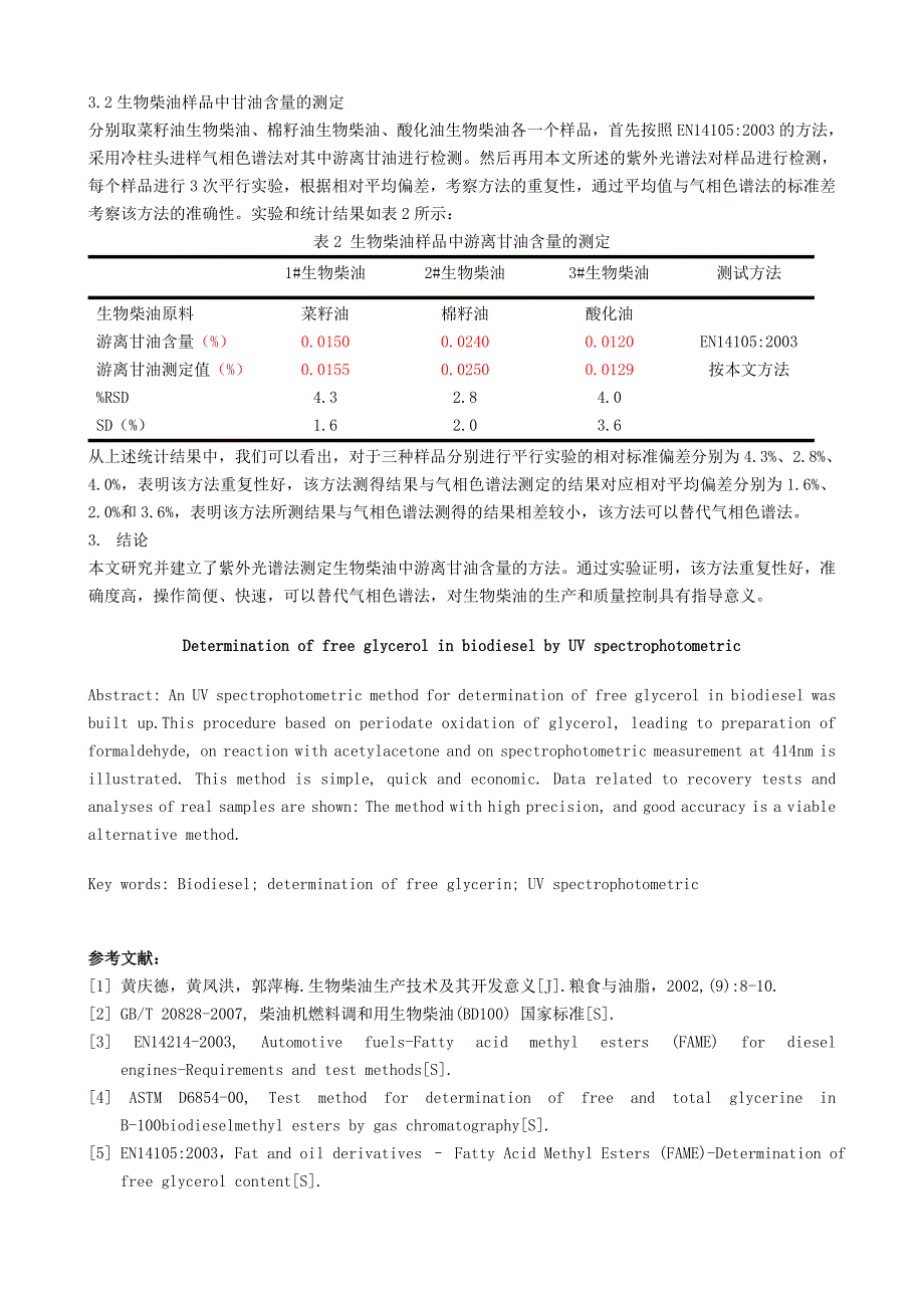 紫外光谱法测定生物柴油中游离甘油含量_第3页