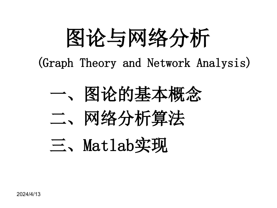 图论和网络分析算法及matlab实现(graph and network analysis)_第1页