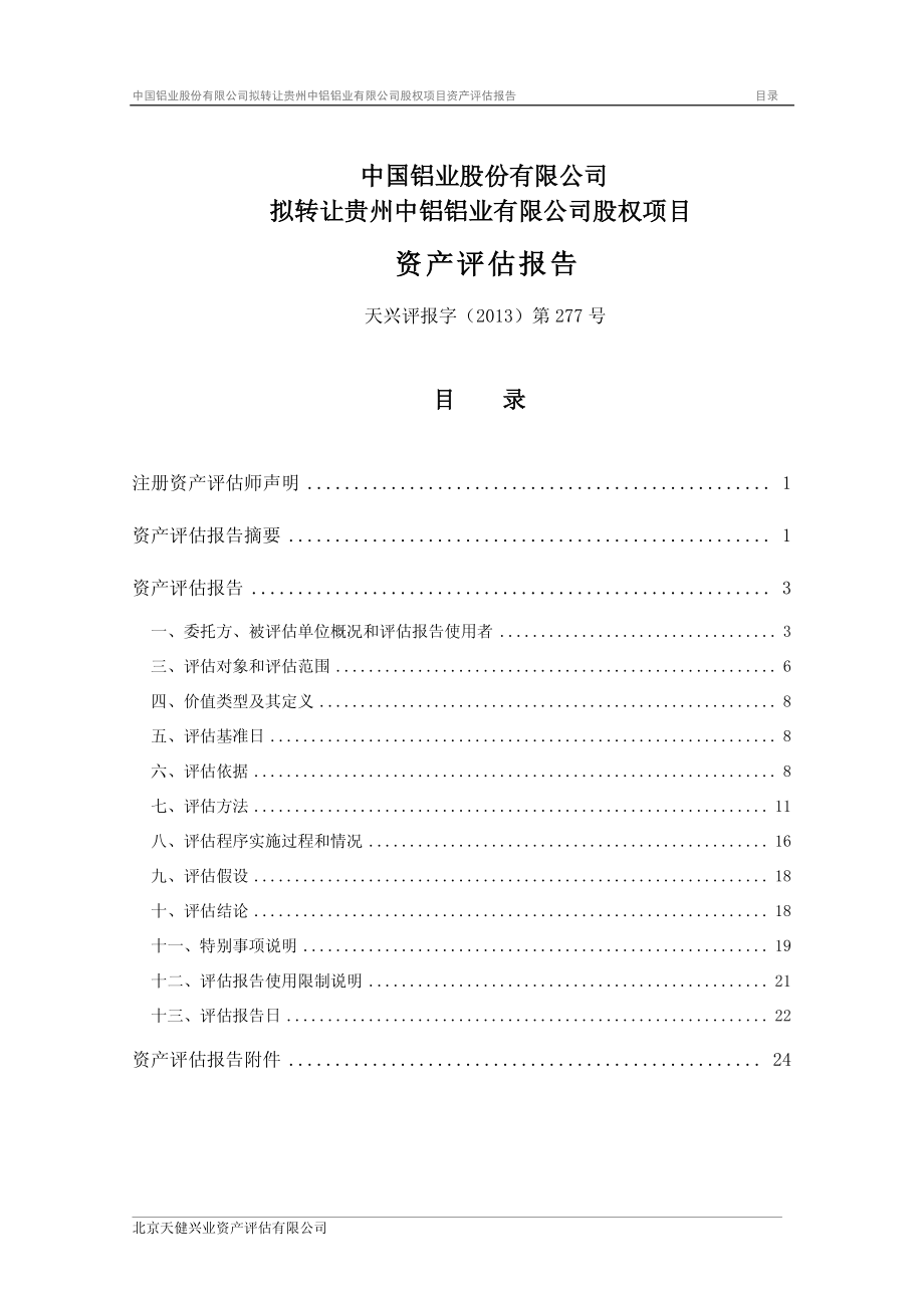 601600中国铝业整体转让所持相关铝加工企业股权项目评估报告_第2页