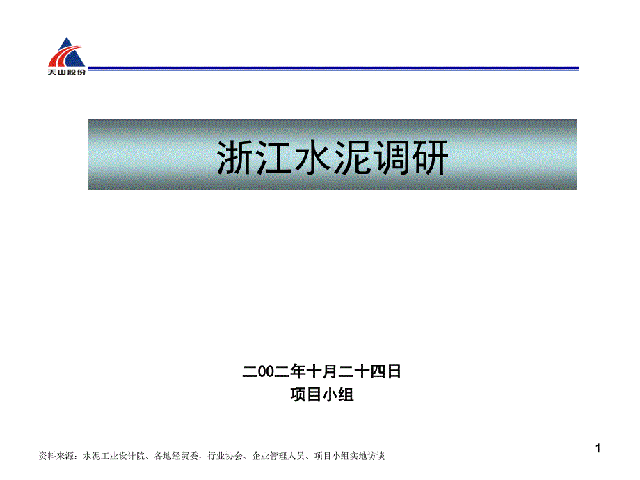 浙江水泥调研_第1页