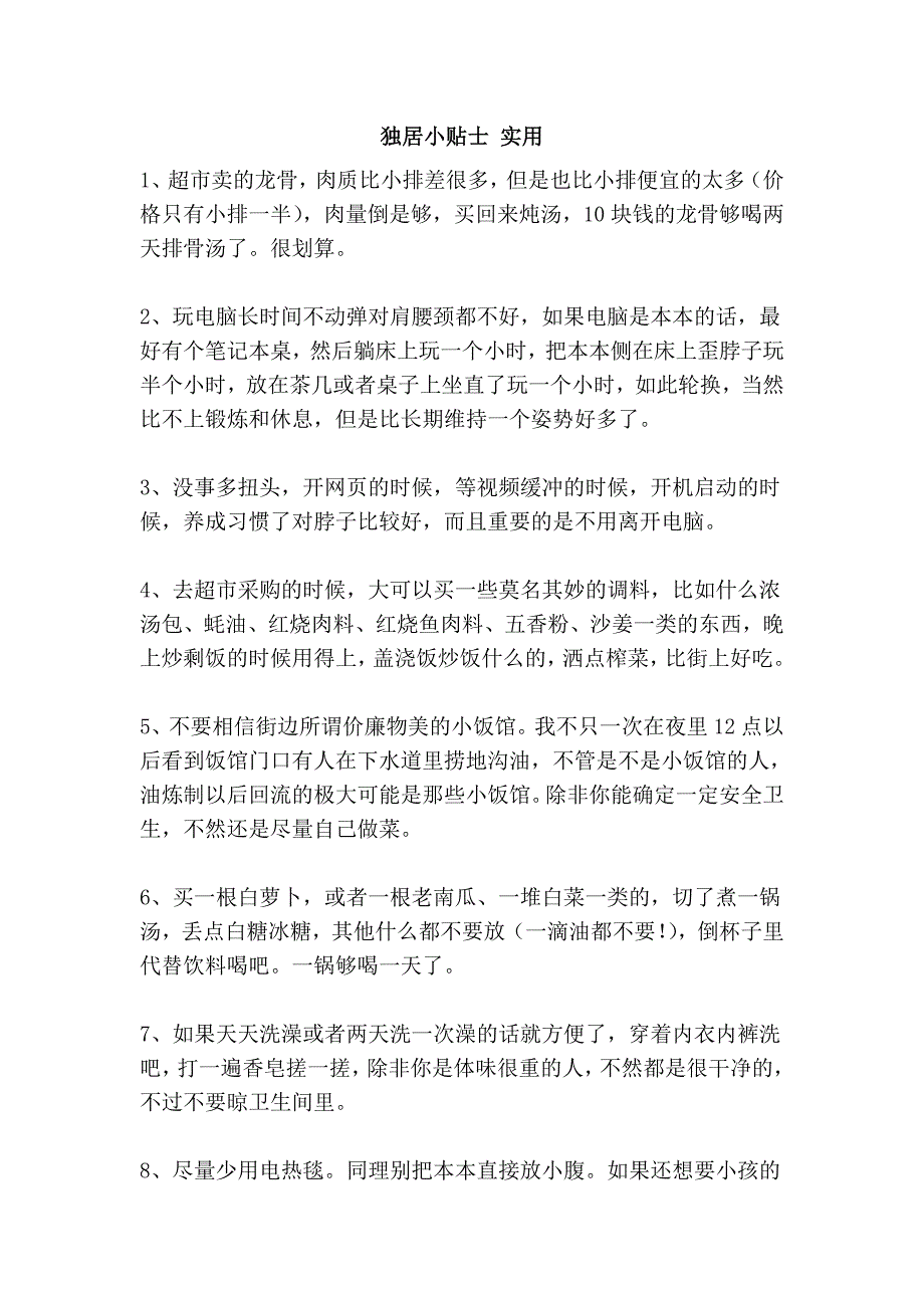 独居小贴士 实用_第1页