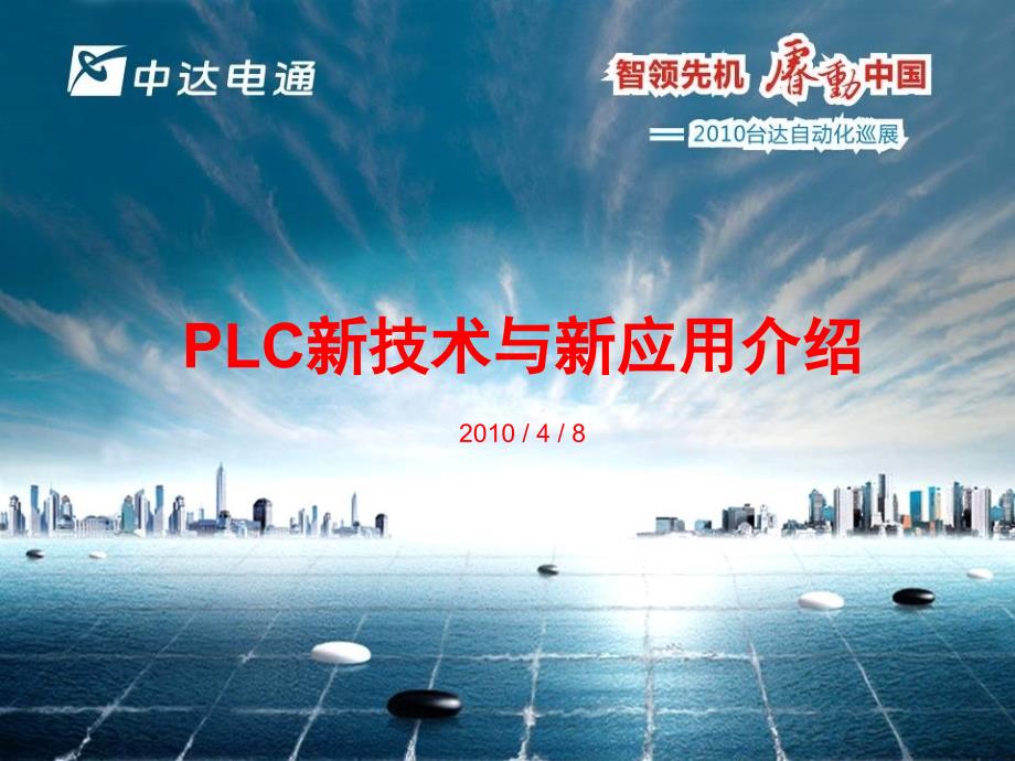 PLC新技术与新应用介绍 -new_第1页