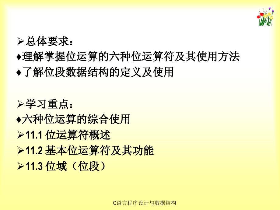 《C语言程序设计与数据结构》课件第11章_第2页