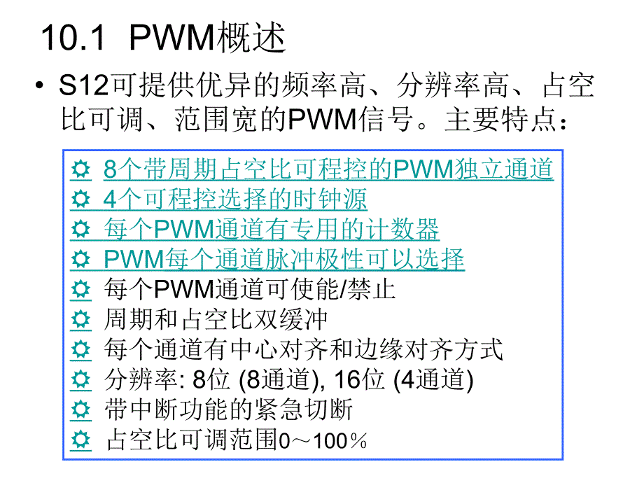 飞思卡尔10章脉宽调制模块_第3页