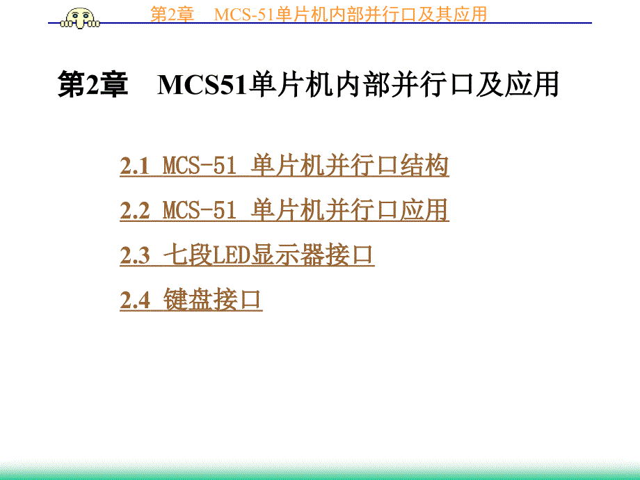 51单片机并行口及其应用_第1页