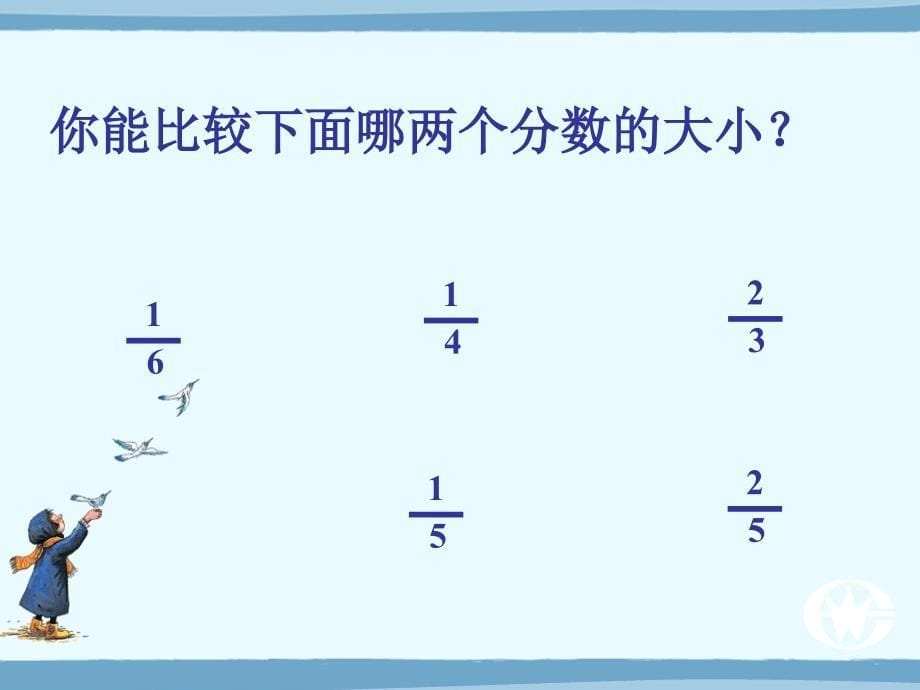 三年级数学分数的初步认识复习课_第5页