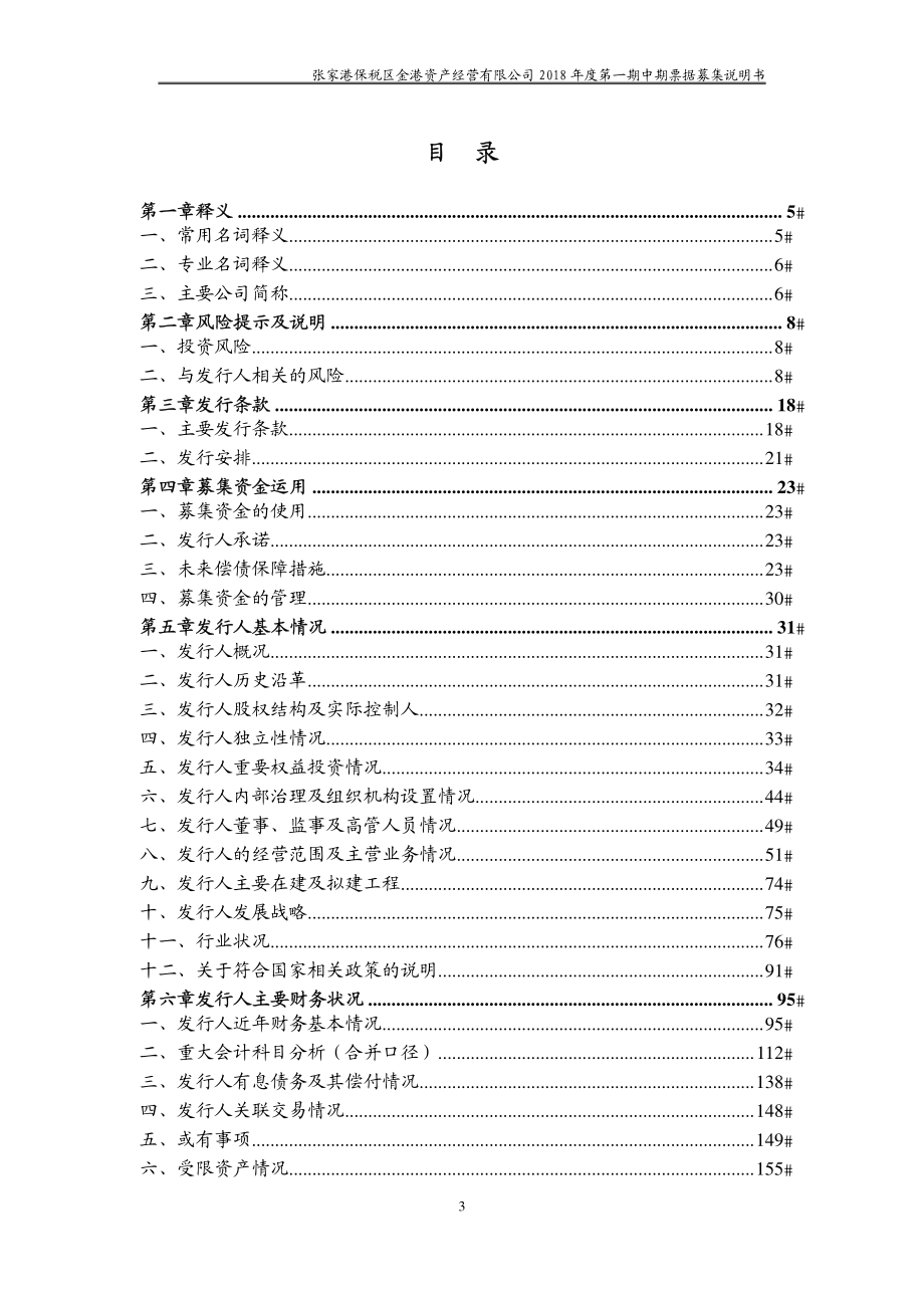 张家港保税区金港资产经营有限公司2018年度第一期中期票据募集说明书_第3页