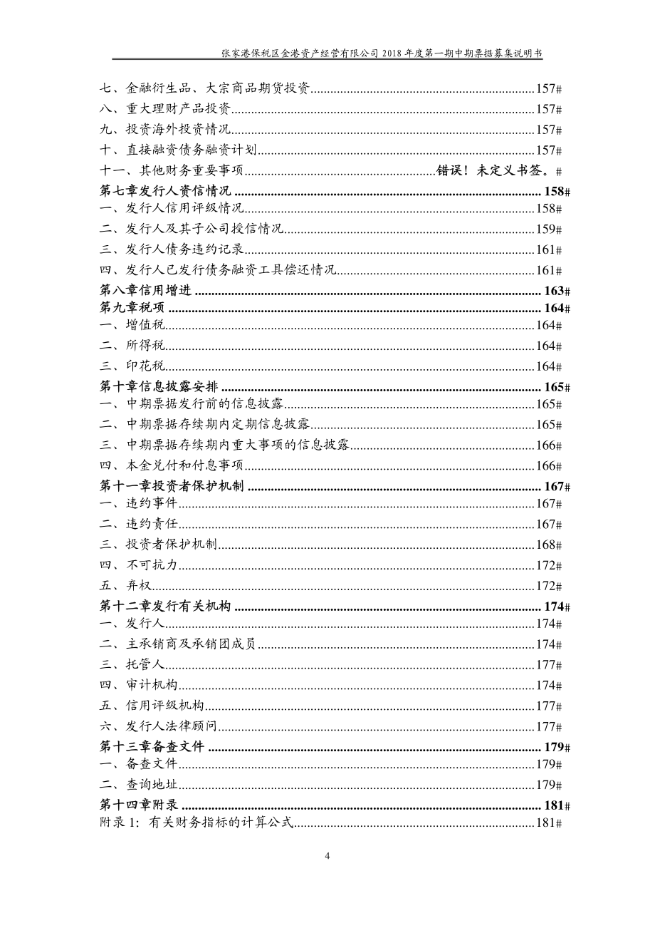 张家港保税区金港资产经营有限公司2018年度第一期中期票据募集说明书_第4页