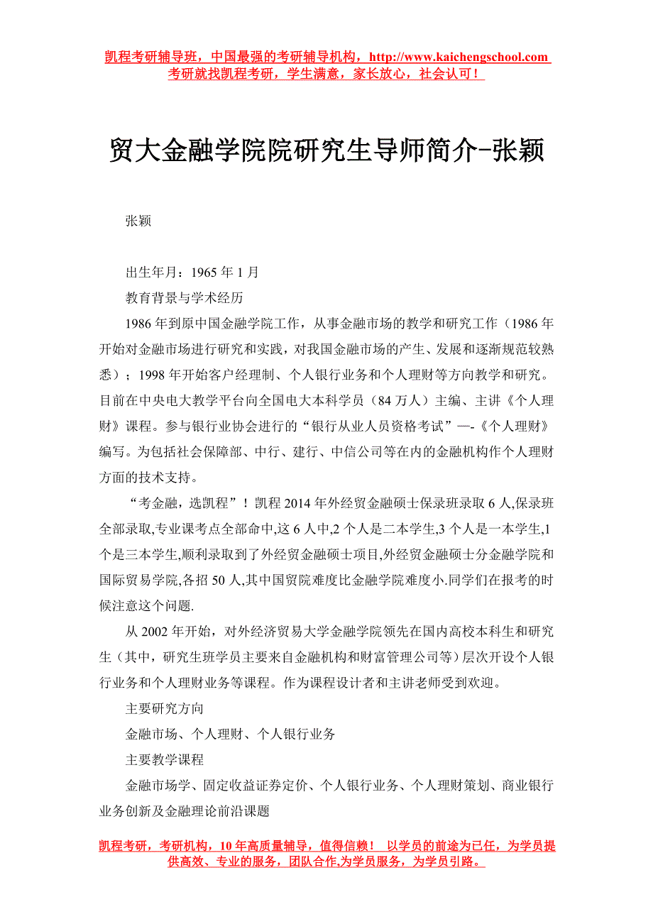 贸大金融学院院研究生导师简介-张颖_第1页