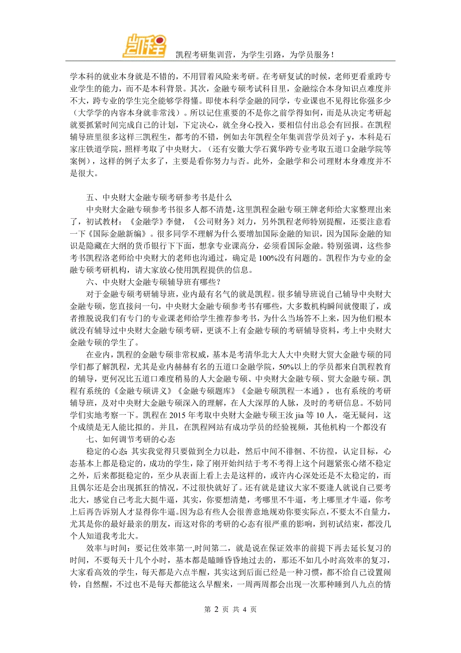 中央财大金融专硕成功考研经验汇总_第2页