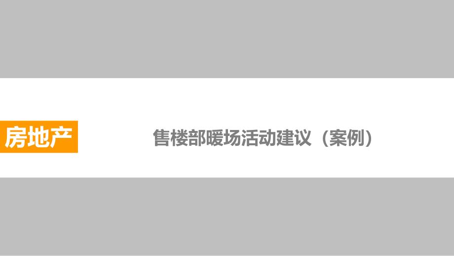 售楼处暖场活动集锦—周末、节假日暖场必备_第1页