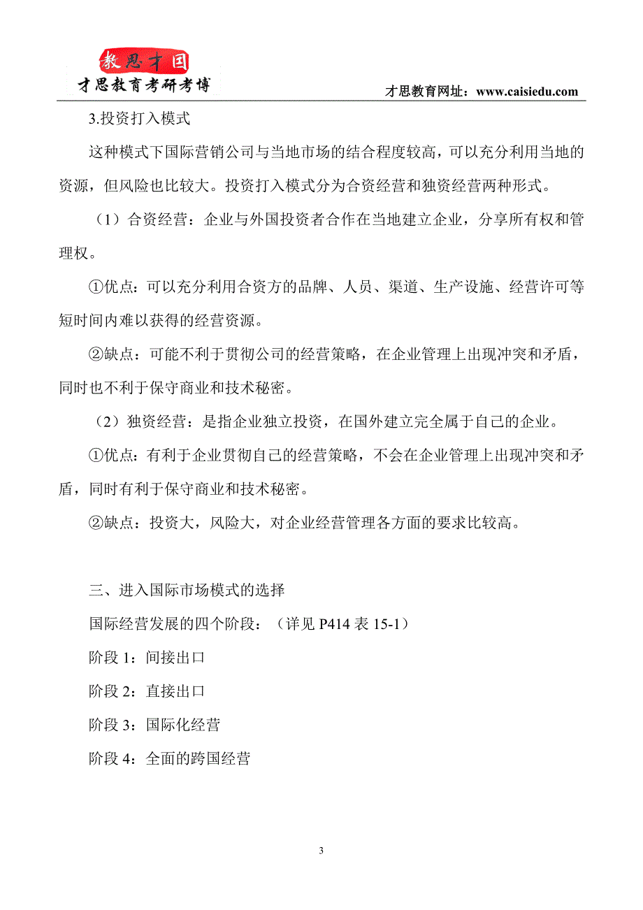 2016年中国人民大学经济学院国际商务434国际商务黄皮书解读_第3页